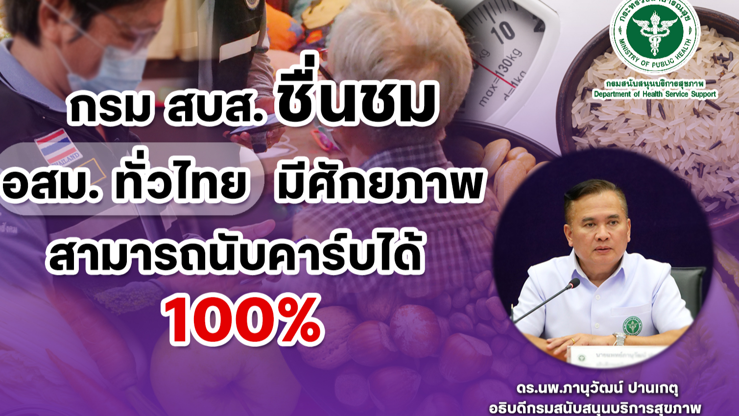 กรม สบส. ชื่นชม อสม.ทั่วไทย มีศักยภาพสามารถนับคาร์บได้ 100 เปอร์เซ็นต์  