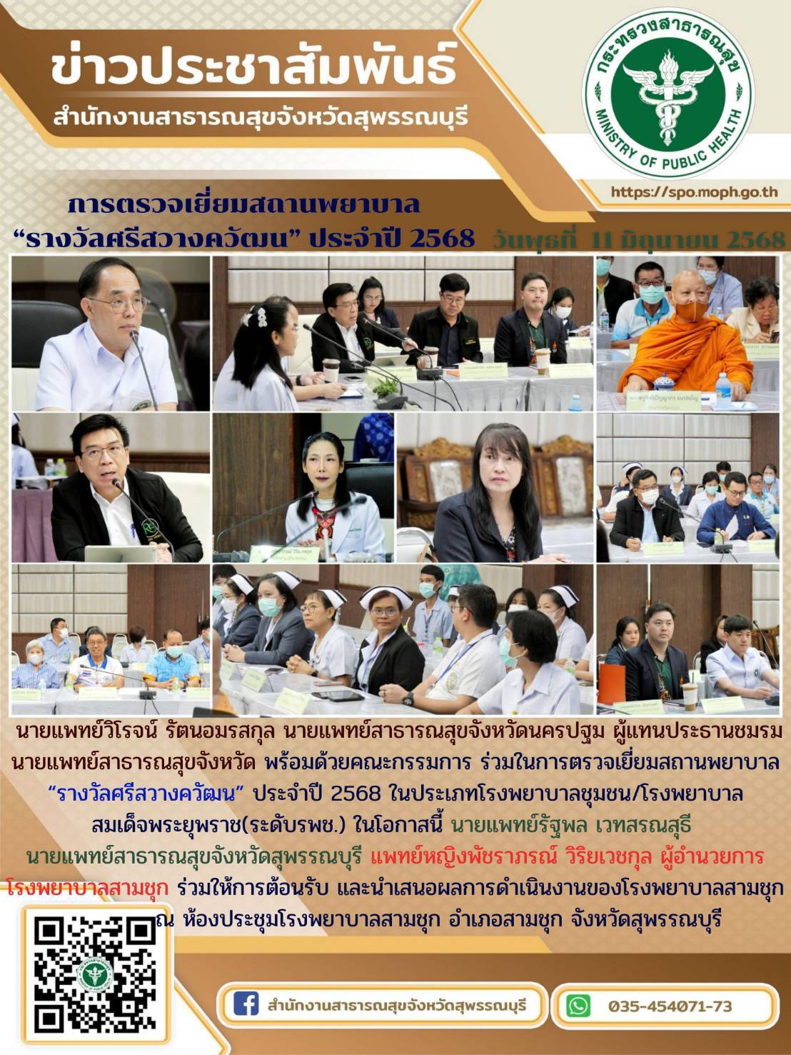 นายแพทย์สาธารณสุขจังหวัดสุพรรณบุรีร่วมให้การต้อนรับ ประธานชมรมนายแพทย์สาธารณสุขจังหวัด และคณะ ในโอกาสตรวจเยี่ยมสถานพยาบาล 
