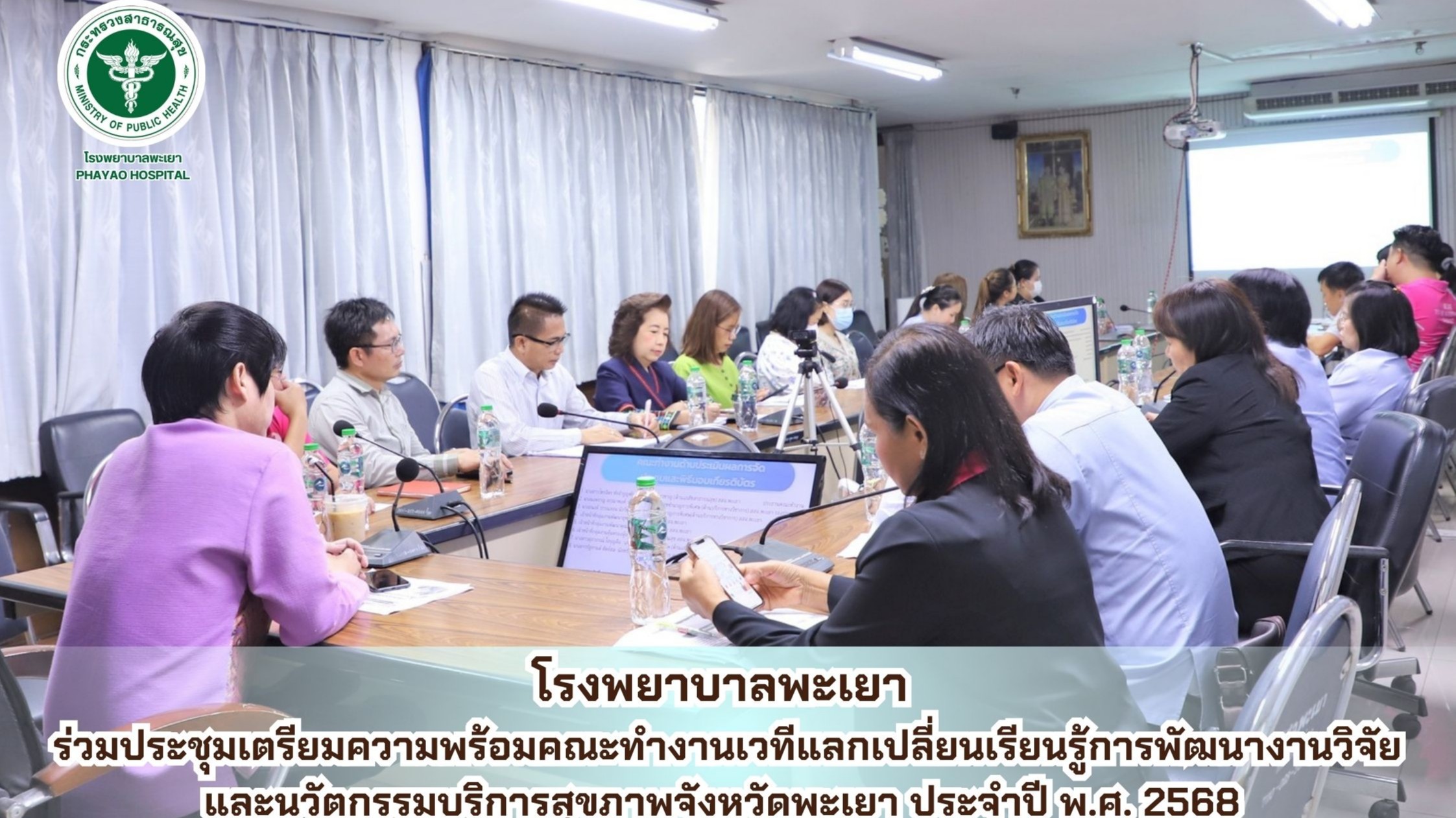 โรงพยาบาลพะเยา ร่วมประชุมเตรียมความพร้อมคณะทำงานเวทีแลกเปลี่ยนเรียนรู้การพัฒนางา...