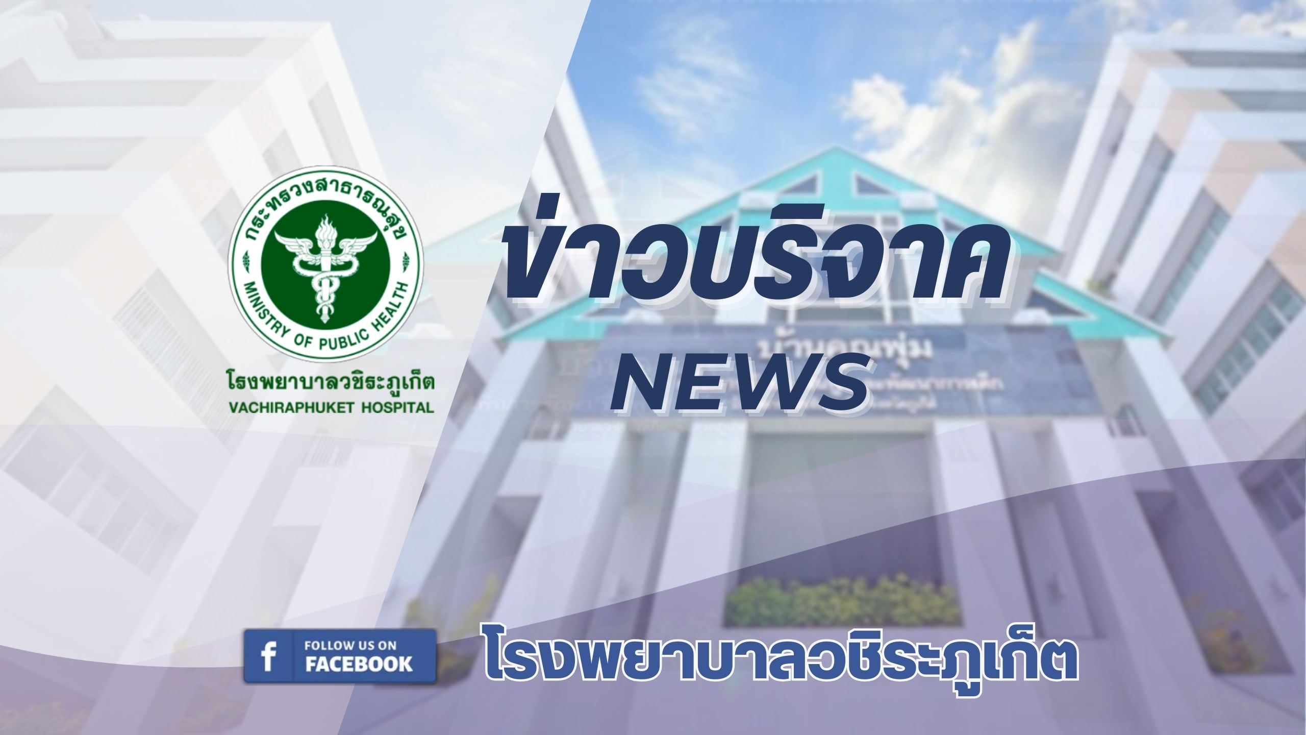 รพ.วชิระภูเก็ต รับมอบเงินบริจาค 1,000,000 บาท สมทบทุนสร้าง “ศูนย์รังสีรักษาครบวงจร โรงพยาบาลวชิระภูเก็ต”