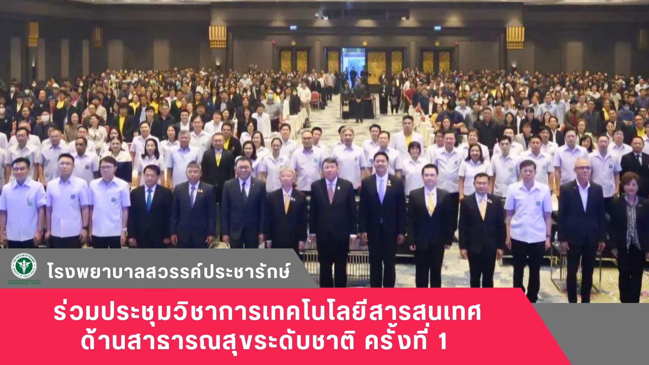 โรงพยาบาลสวรรค์ประชารักษ์ ร่วมประชุมวิชาการเทคโนโลยีสารสนเทศด้านสาธารณสุขระดับชาติ ครั้งที่ 1