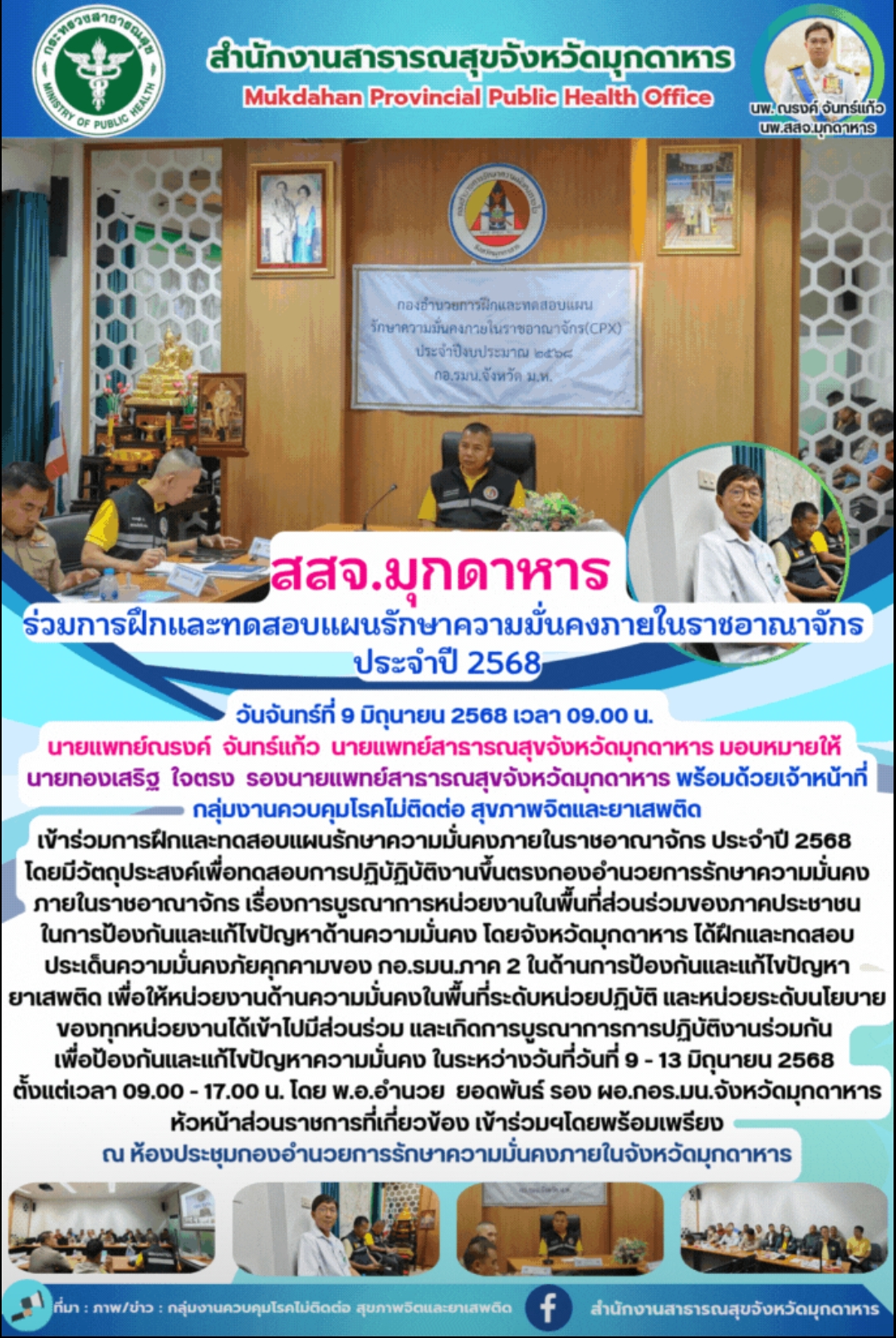สสจ.มุกดาหาร ร่วมการฝึกและทดสอบแผนรักษาความมั่นคงภายในราชอาณาจักร ประจำปี 2568