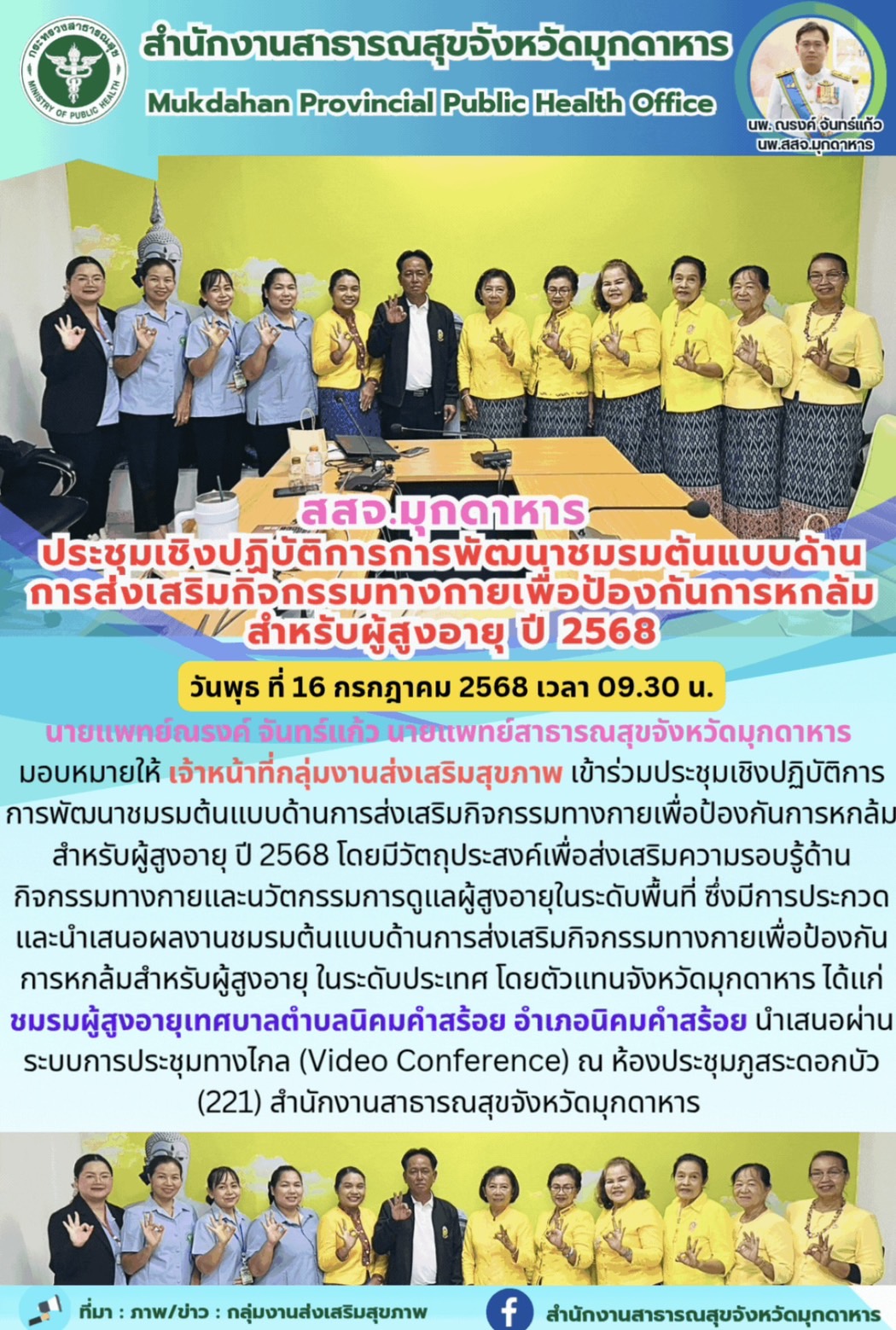 สสจ.มุกดาหาร ประชุมเชิงปฏิบัติการการพัฒนาชมรมต้นแบบด้านการส่งเสริมกิจกรรมทางกายเ...