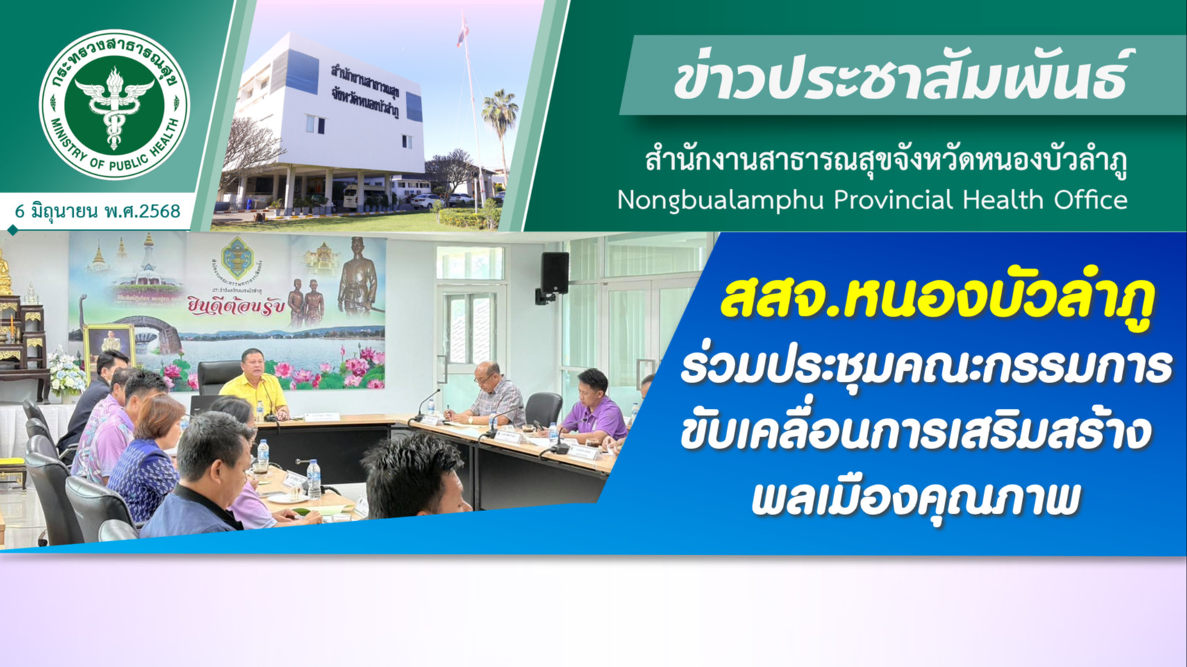 สสจ.หนองบัวลำภู ร่วมประชุมคณะกรรมการขับเคลื่อนการเสริมสร้างพลเมืองคุณภาพ
