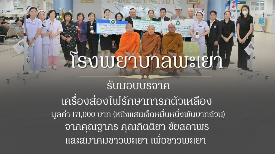 รับมอบบริจาคเครื่องส่องไฟรักษาทารกตัวเหลือง