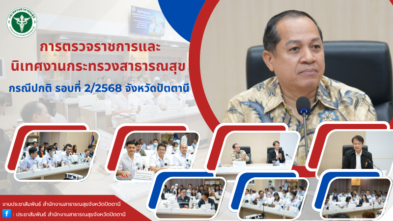 การตรวจราชการและนิเทศงานกระทรวงสาธารณสุข กรณีปกติ รอบที่ 2/2568 จังหวัดปัตตานี