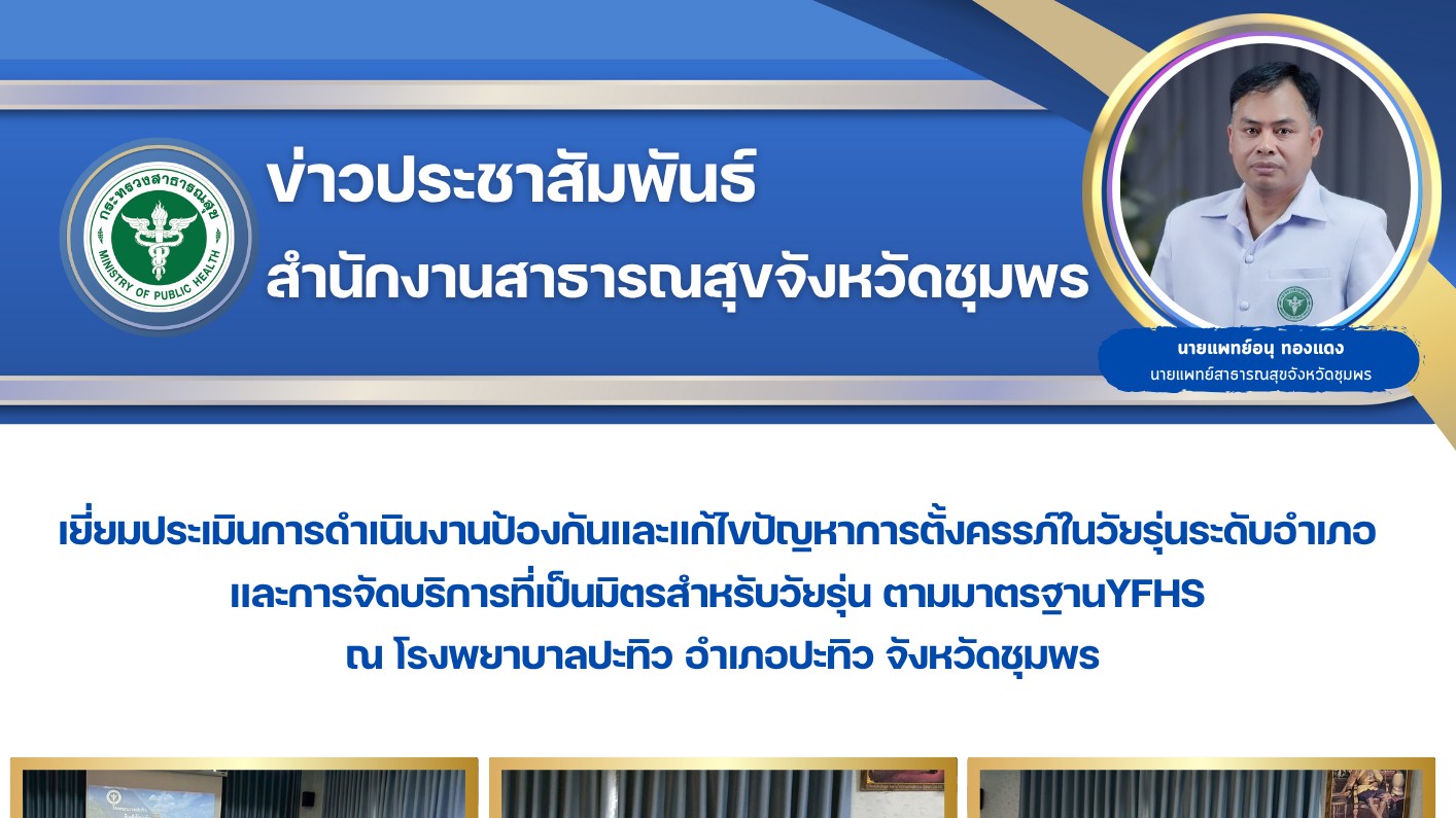 เยี่ยมประเมินการดำเนินงานป้องกันและแก้ไขปัญหาการตั้งครรภ์ในวัยรุ่นระดับอำเภอและการจัดบริการที่เป็นมิตรสำหรับวัยรุ่นตามมาตรฐานYFHS ณ โรงพยาบาลปะทิว อำเภอปะทิว จังหวัดชุมพร