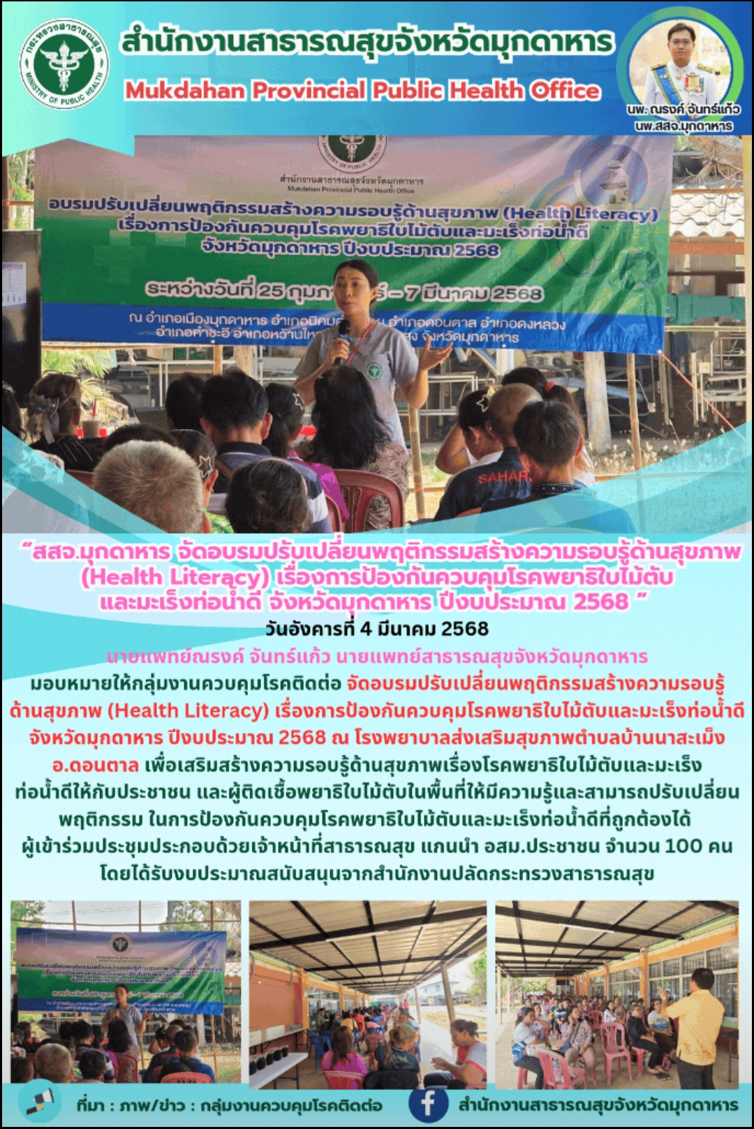 “สสจ.มุกดาหาร จัดอบรมปรับเปลี่ยนพฤติกรรมสร้างความรอบรู้ด้านสุขภาพ (Health Literacy) เรื่องการป้องกันควบคุมโรคพยาธิใบไม้ตับและมะเร็งท่อน้ำดี จังหวัดมุกดาหาร ปีงบประมาณ 2568 ”