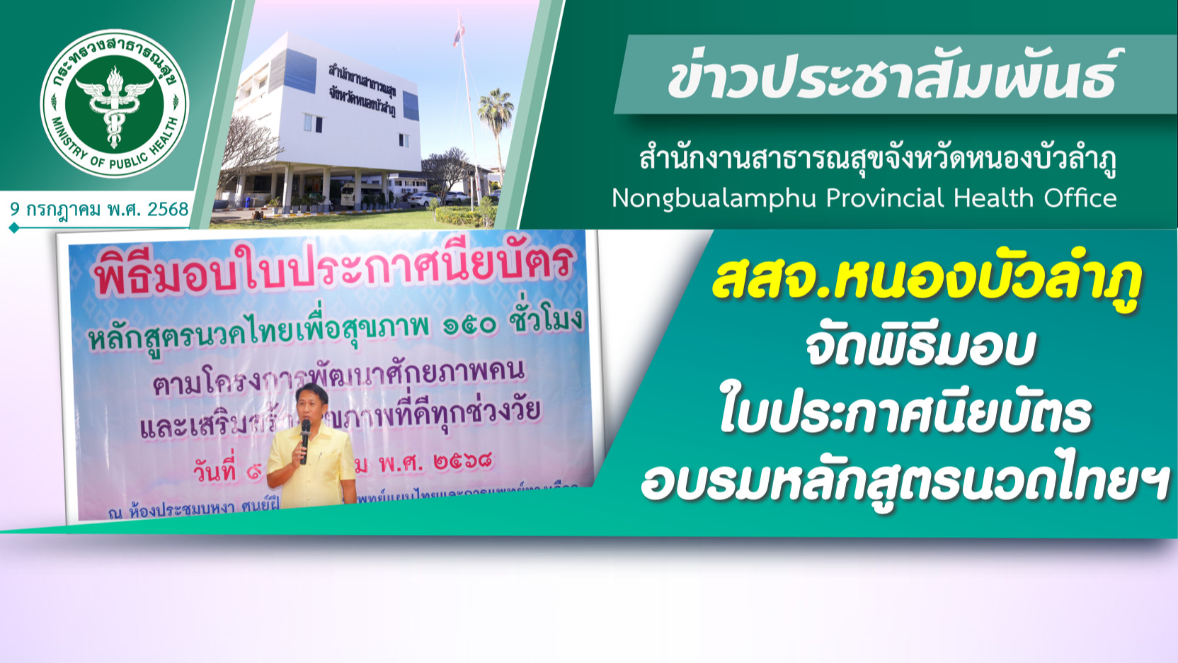 สสจ.หนองบัวลำภู จัดพิธีมอบใบประกาศนียบัตรอบรมหลักสูตรนวดไทยฯ