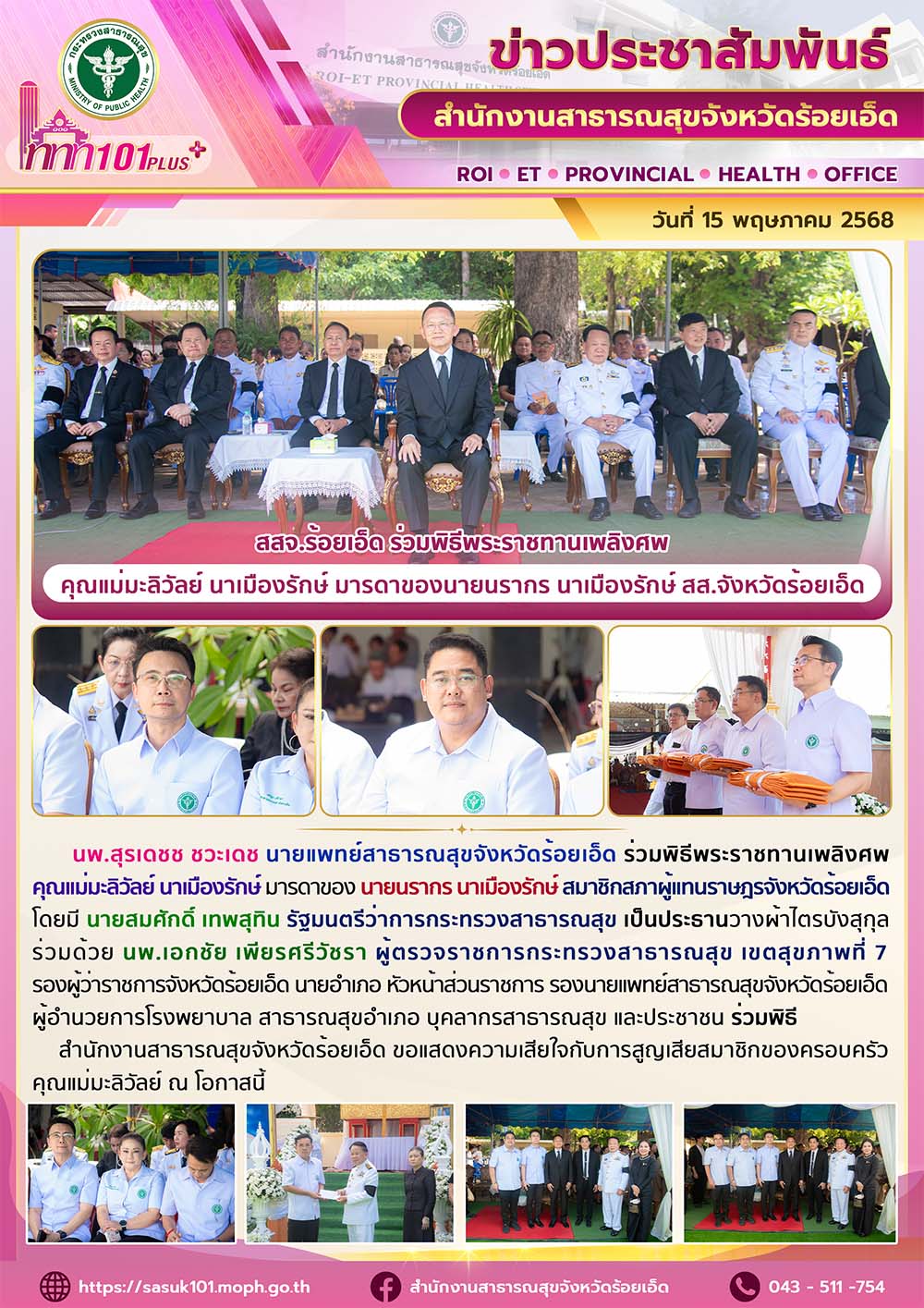สสจ.ร้อยเอ็ด ร่วมพิธีพระราชทานเพลิงศพ คุณแม่มะลิวัลย์ นาเมืองรักษ์ มารดาของนายนร...