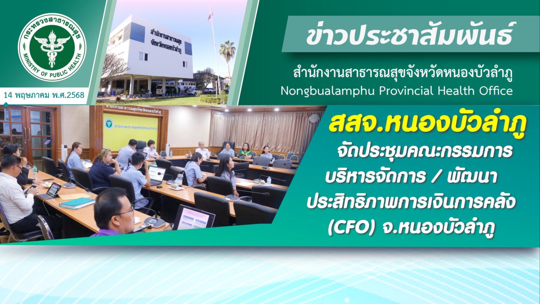 สสจ.หนองบัวลำภู จัดประชุมคณะกรรมการบริหารจัดการและพัฒนาประสิทธิภาพการเงินการคลัง (CFO) จ.หนองบัวลำภู