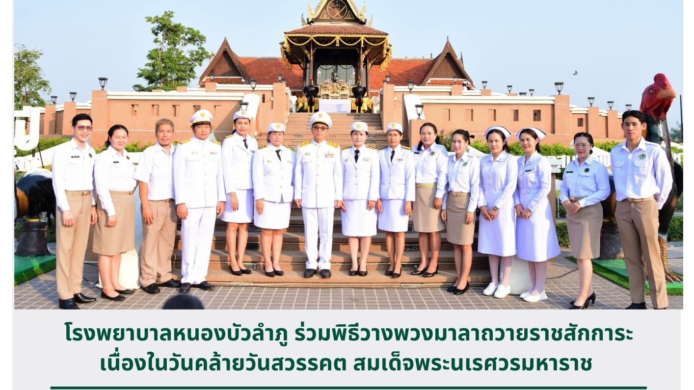 โรงพยาบาลหนองบัวลำภู ร่วมพิธีวางพวงมาลาถวายราชสักการะ เนื่องในวันคล้ายวันสวรรคต ...