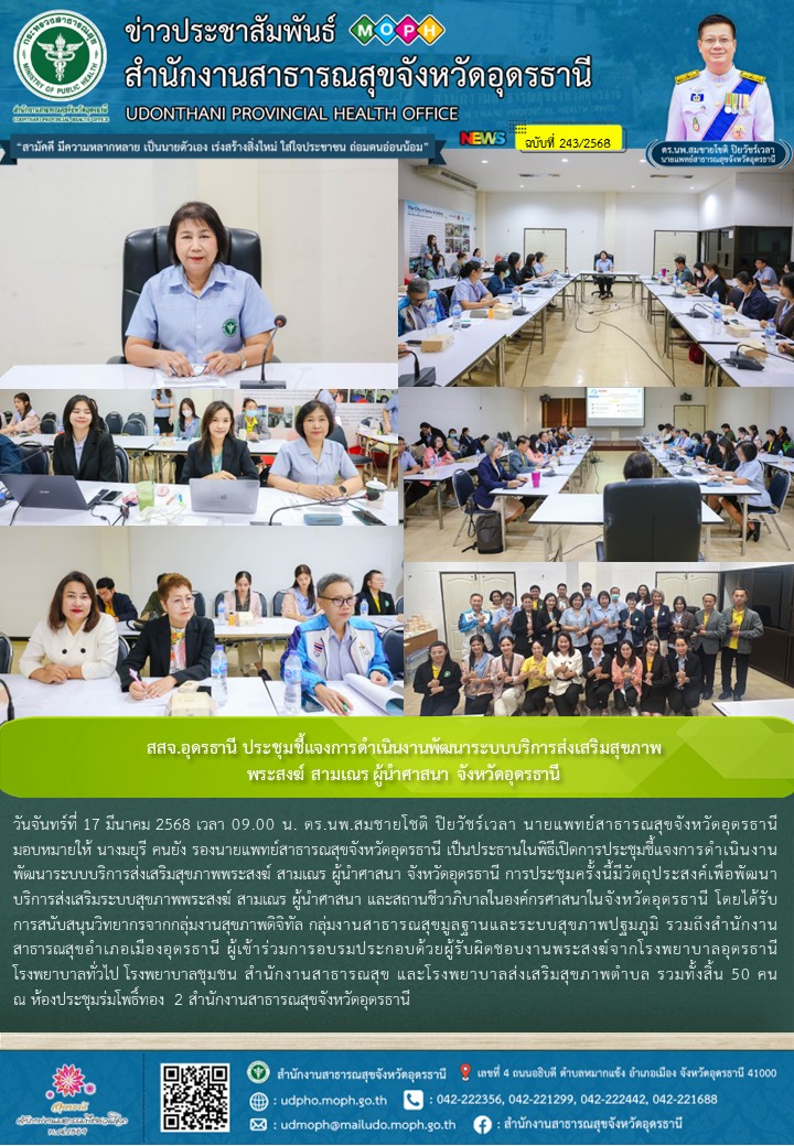 สสจ.อุดรธานี ประชุมชี้แจงการดำเนินงานพัฒนาระบบบริการส่งเสริมสุขภาพพระสงฆ์ สามเณร ผู้นำศาสนา จังหวัดอุดรธานี