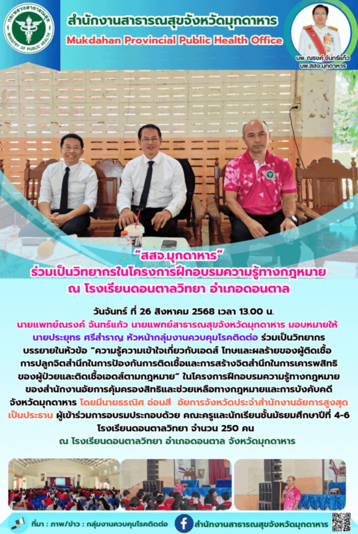 สสจ.มุกดาหาร ร่วมเป็นวิทยากรในโครงการฝึกอบรมความรู้ทางกฎหมาย ณ โรงเรียนดอนตาลวิทยา อำเภอดอนตาล