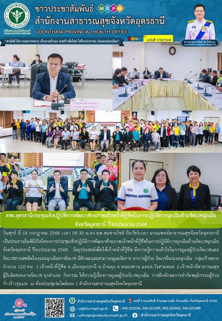 สสจ.อุดรธานีประชุมเชิงปฏิบัติการพัฒนาศักยภาพเจ้าหน้าที่กู้ชีพในการปฏิบัติการฉุกเฉินด้านจิตเวชฉุกเฉิน จังหวัดอุดรธานี ปีงบประมาณ 2568