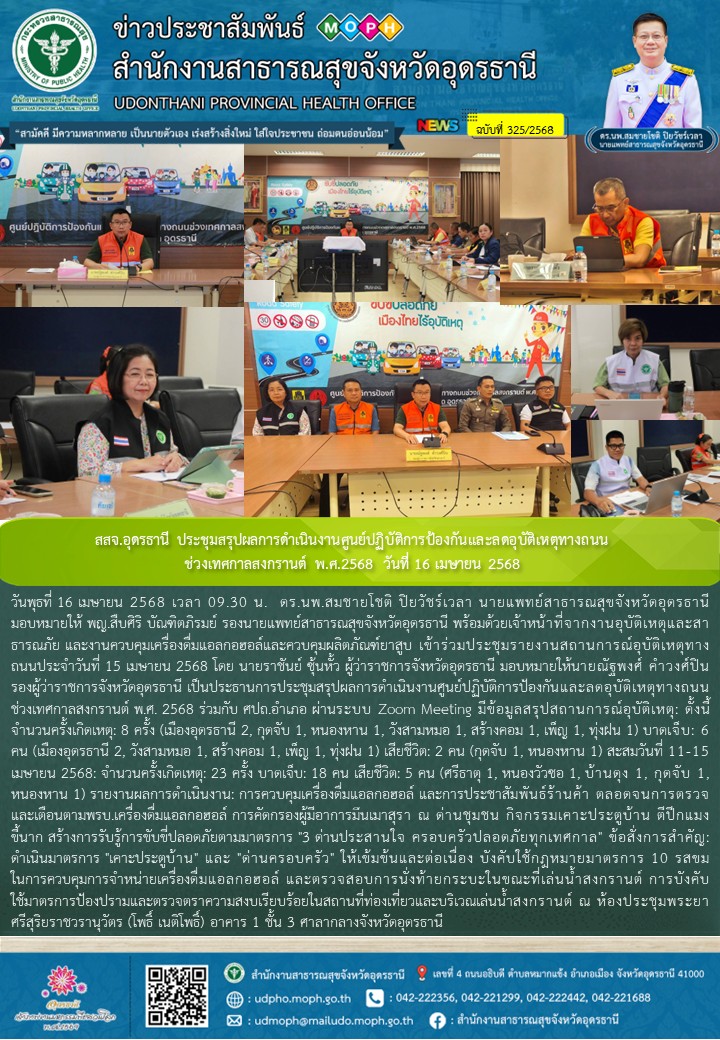สสจ.อุดรธานี ประชุมสรุปผลการดำเนินงานศูนย์ปฏิบัติการป้องกันและลดอุบัติเหตุทางถนนช่วงเทศกาลสงกรานต์ พ.ศ.2568  วันที่ 16 เมษายน 2568