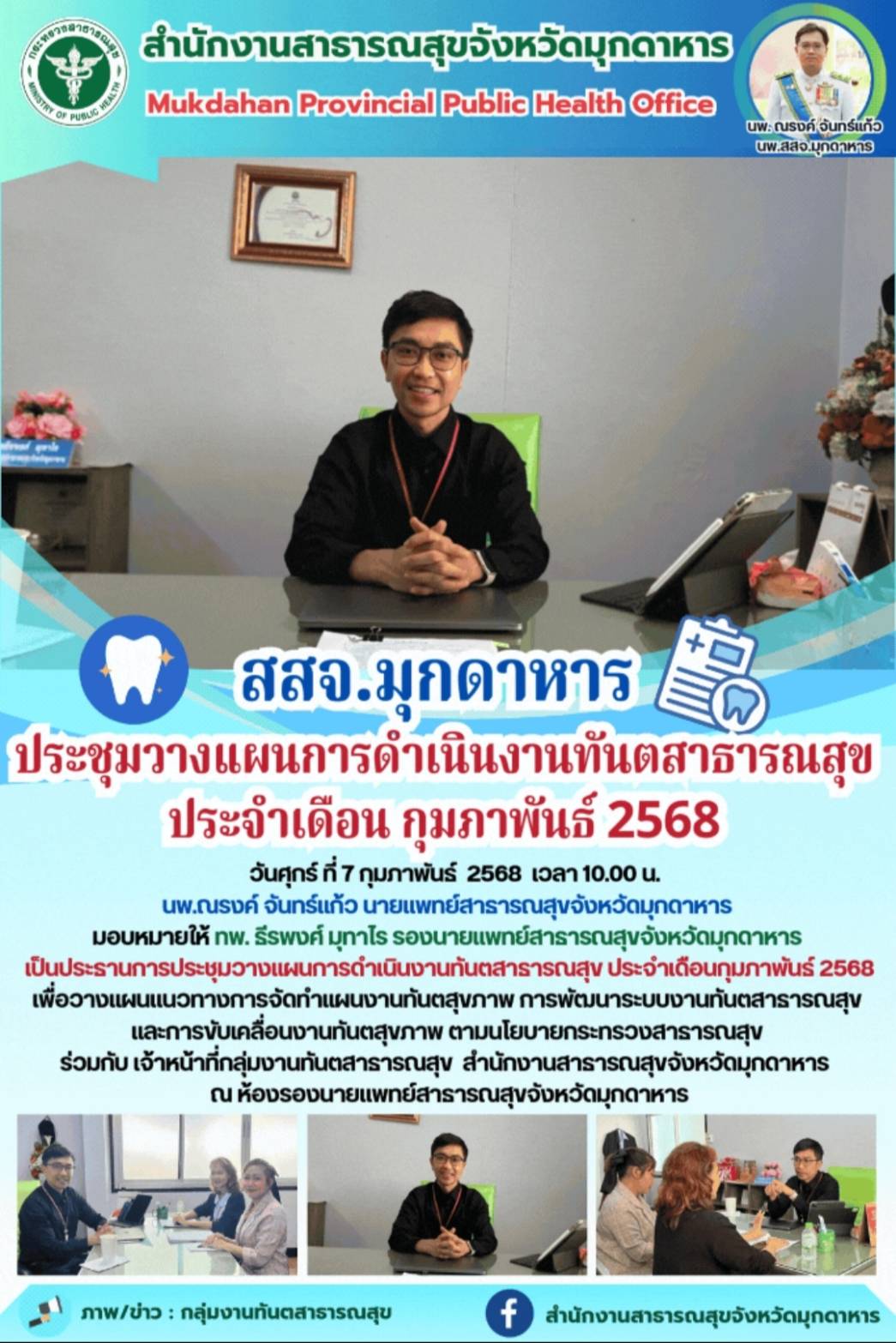 สสจ.มุกดาหาร ประชุมวางแผนการดำเนินงานทันตสาธารณสุข ประจำเดือนกุมภาพันธ์ 2568