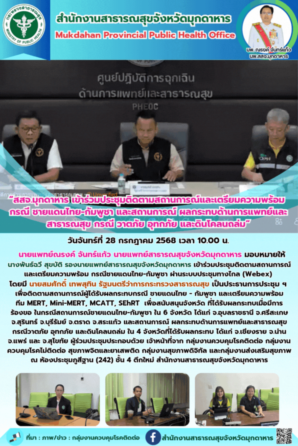 “สสจ.มุกดาหาร เข้าร่วมประชุมติดตามสถานการณ์และเตรียมความพร้อม  กรณี ชายแดนไทย-กัมพูชา และสถานการณ์ ผลกระทบด้านการแพทย์และสาธารณสุข กรณี วาตภัย อุทกภัย และดินโคลนถล่ม”