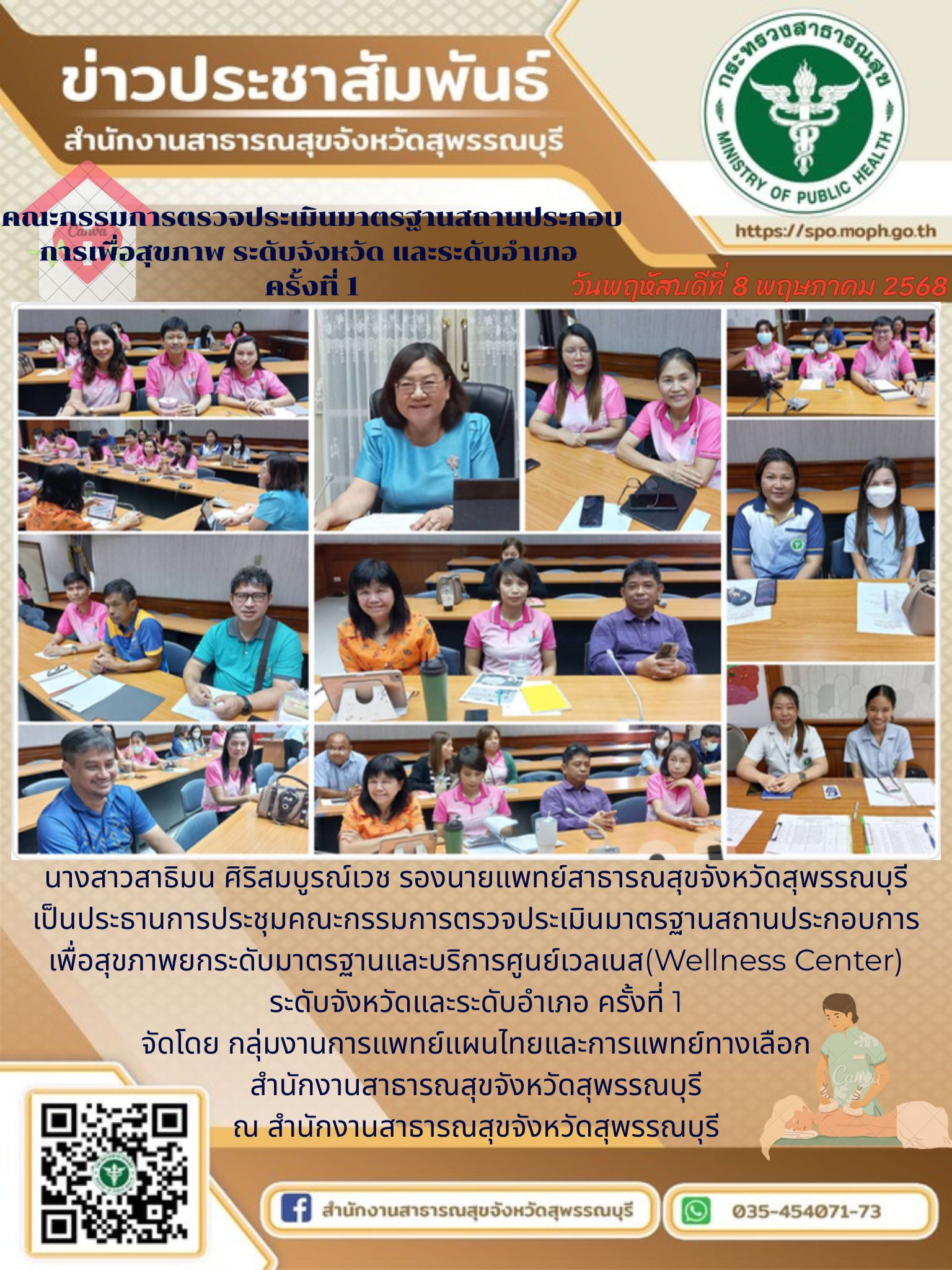 รองนายแพทย์สาธารณสุขจังหวัดสุพรรณบุรีเป็นปรธานการประชุมคณะกรรมการตรวจประเมินมาตรฐานสถานประกอบการเพื่อสุขภาพยกระดับมาตรฐานและบริการศูนย์เวลเนส ระดับจังหวัดและระดับอำเภอ ครั้งที่ 1/2568 ณ สำนักงานสาธารณสุขจังหวัดสุพรรณบุรี