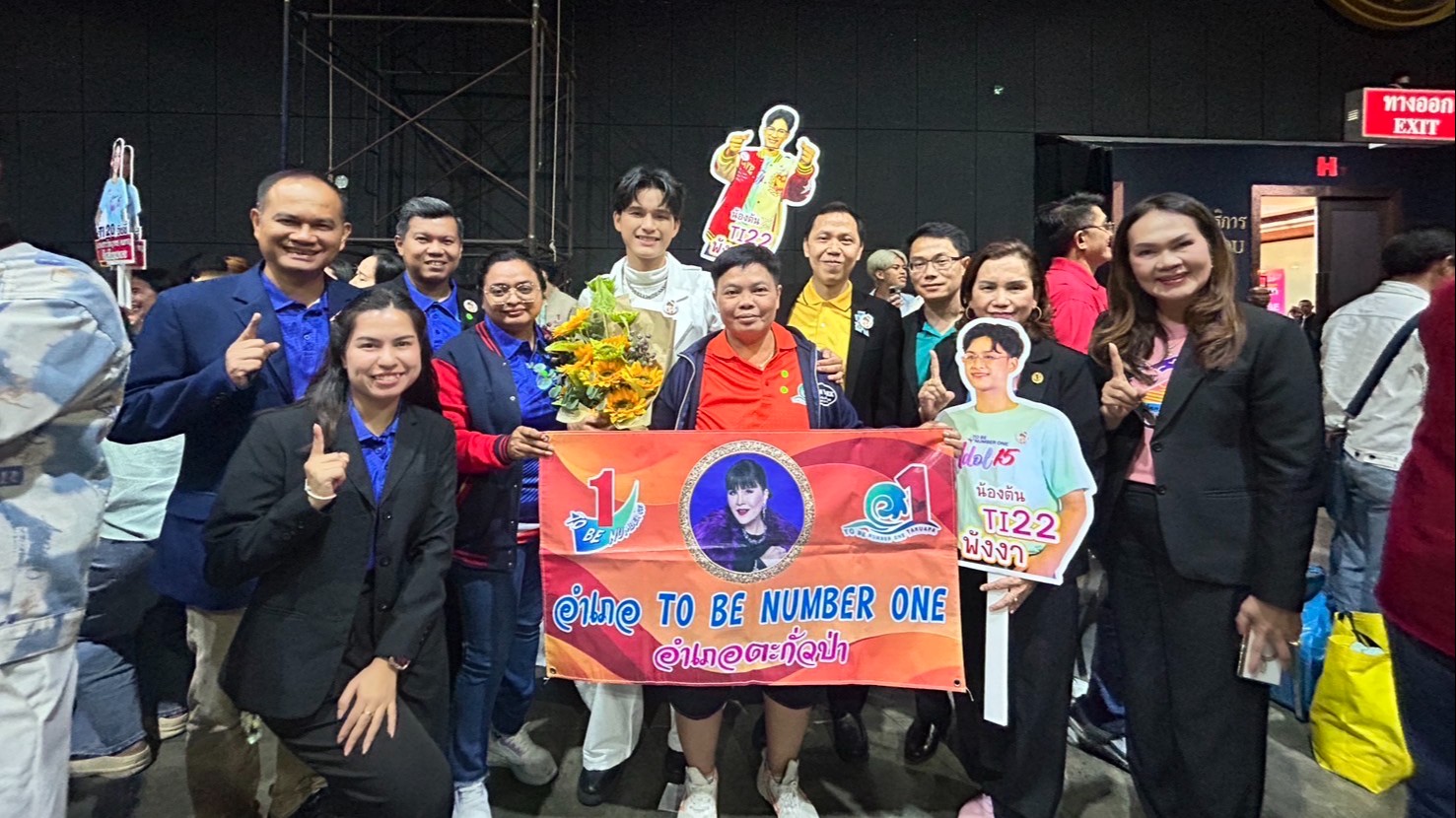 รองผู้ว่าราชการจังหวัดพังงา นำทีมผู้บริหารและสมาชิกTO BE NUMBER ONE ร่วมรับเสด็จทูลกระหม่อมหญิงอุบลรัตนราชกัญญา สิริวัฒนาพรรณวดี เนื่องในวโรกาสเสด็จเป็นองค์ประธานการประกวดเยาวชนต้นแบบ เก่งและดี TO BE NUMBER ONE IDOL รุ่นที่ 15 ระดับประเทศ