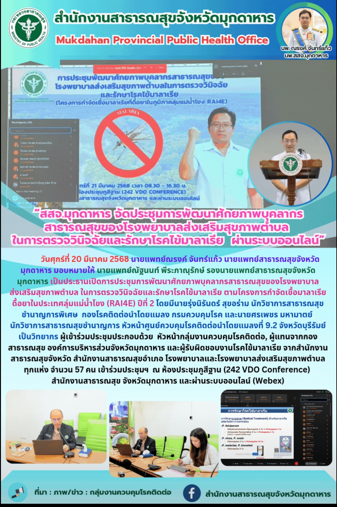 “สสจ.มุกดาหารจัดประชุมการพัฒนาศักยภาพบุคลากรสาธารณสุขของโรงพยาบาลส่งเสริมสุขภาพต...