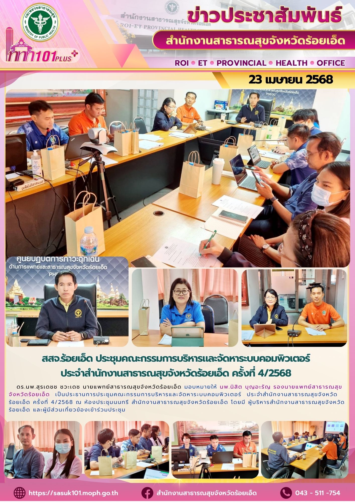 สสจ.ร้อยเอ็ด คณะกรรมการบริหารและจัดหาระบบคอมพิวเตอร์