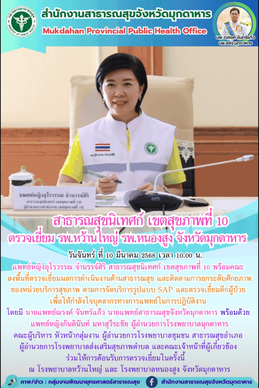 สาธารณสุขนิเทศก์ เขตสุขภาพที่ 10 ตรวจเยี่ยม รพ.หว้านใหญ่ รพ.หนองสูง จังหวัดมุกดาหาร