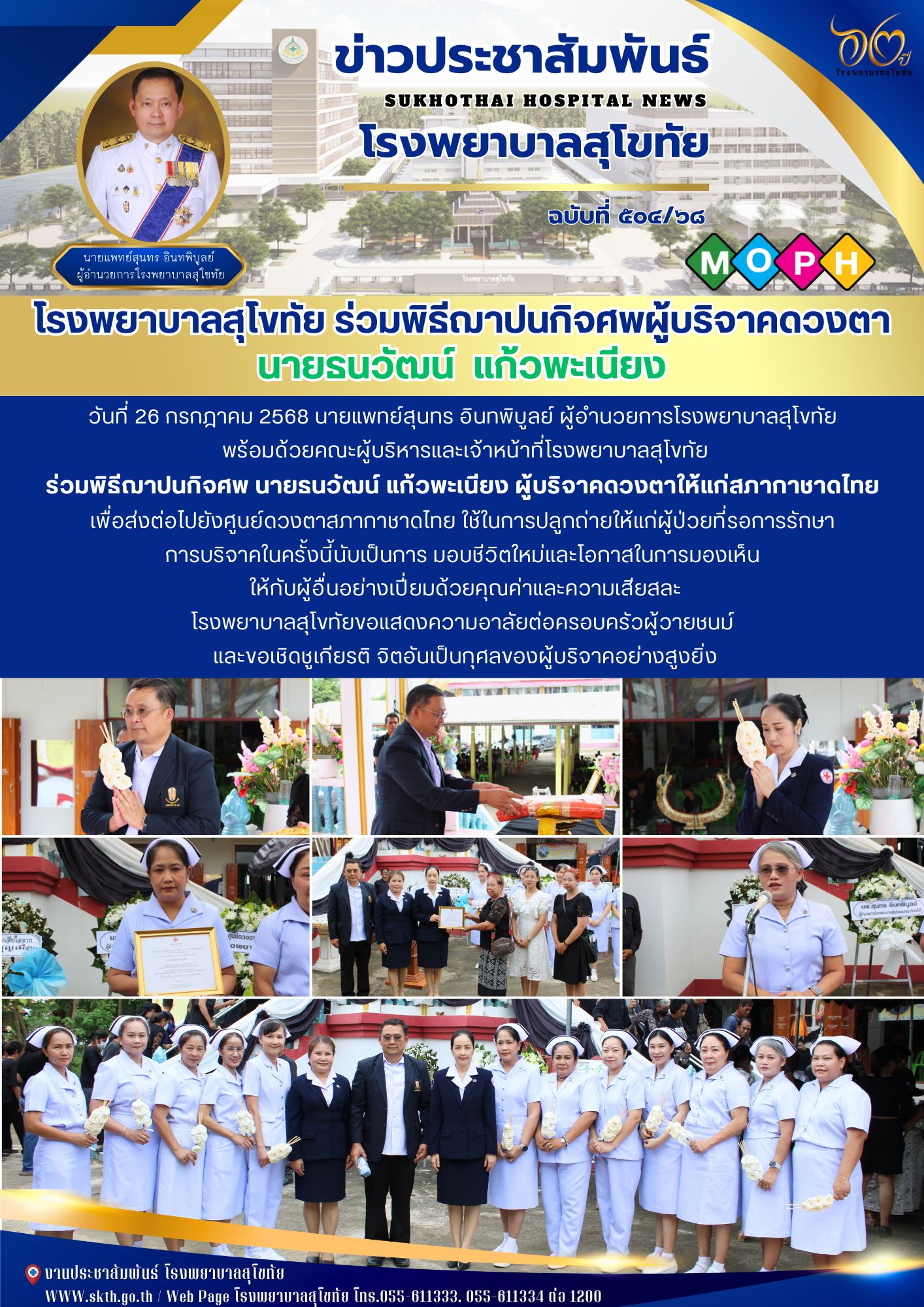 โรงพยาบาลสุโขทัย ร่วมพิธีฌาปนกิจศพผู้บริจาคดวงตา  นายธนวัฒน์  แก้วพะเนียง