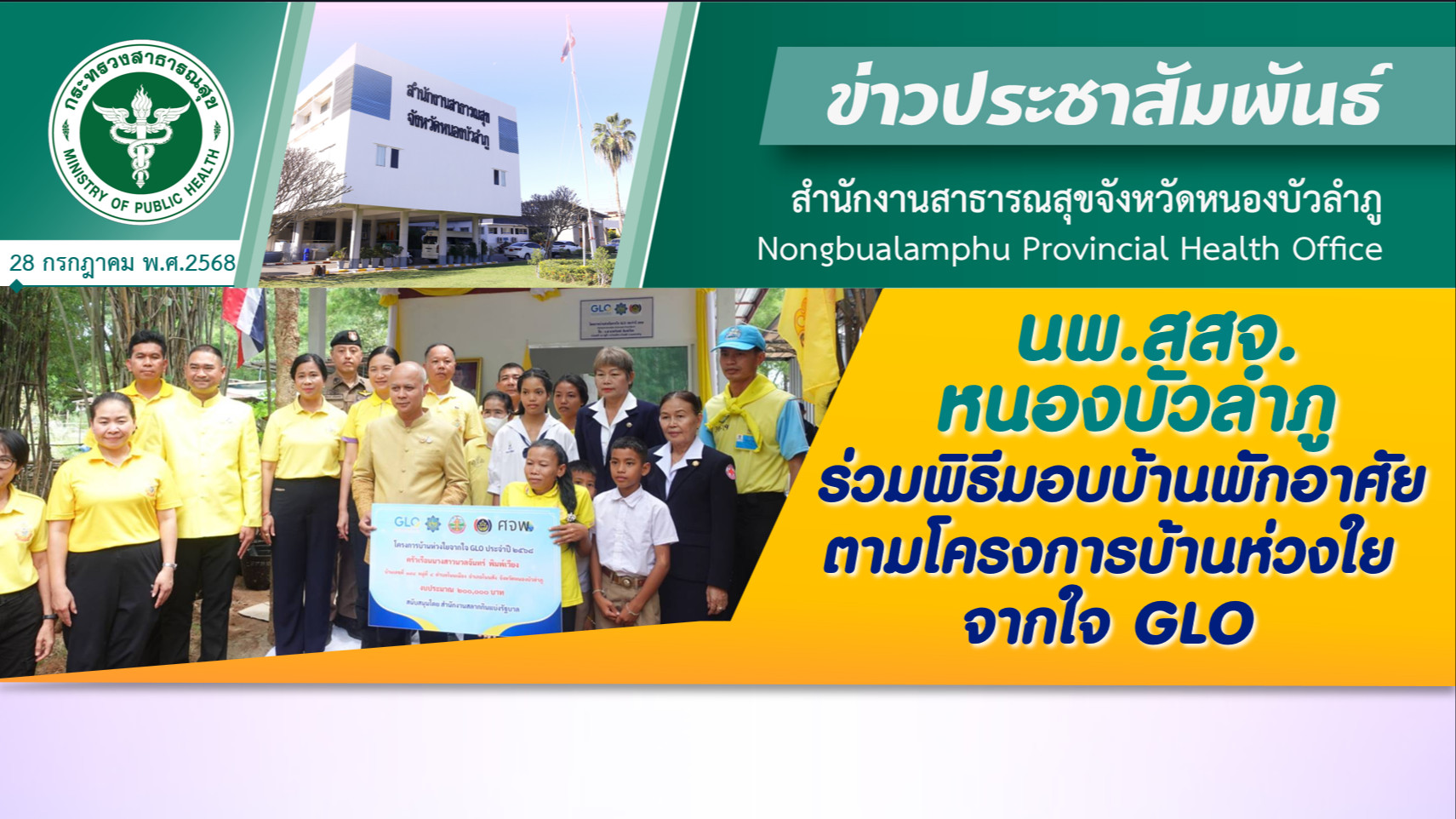 นพ.สสจ.หนองบัวลำภู ร่วมพิธีมอบบ้านพักอาศัยตามโครงการบ้านห่วงใยจากใจ GLO