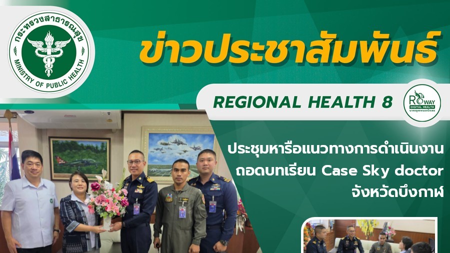 ประชุมหารือแนวทางการดำเนินงาน ถอดบทเรียน Case Sky doctor จังหวัดบึงกาฬ