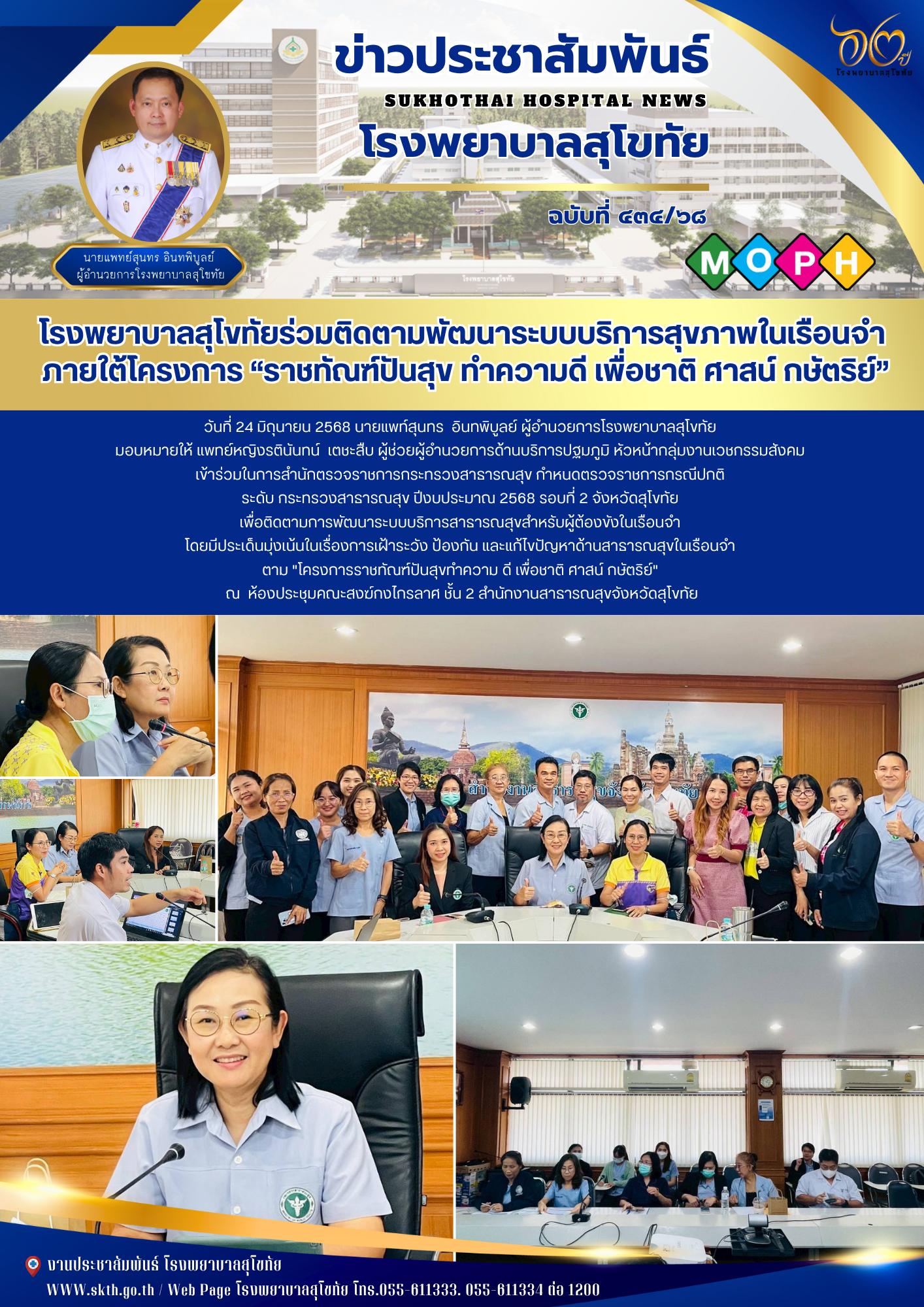โรงพยาบาลสุโขทัยร่วมติดตามพัฒนาระบบบริการสุขภาพในเรือนจำ  ภายใต้โครงการ “ราชทัณฑ...