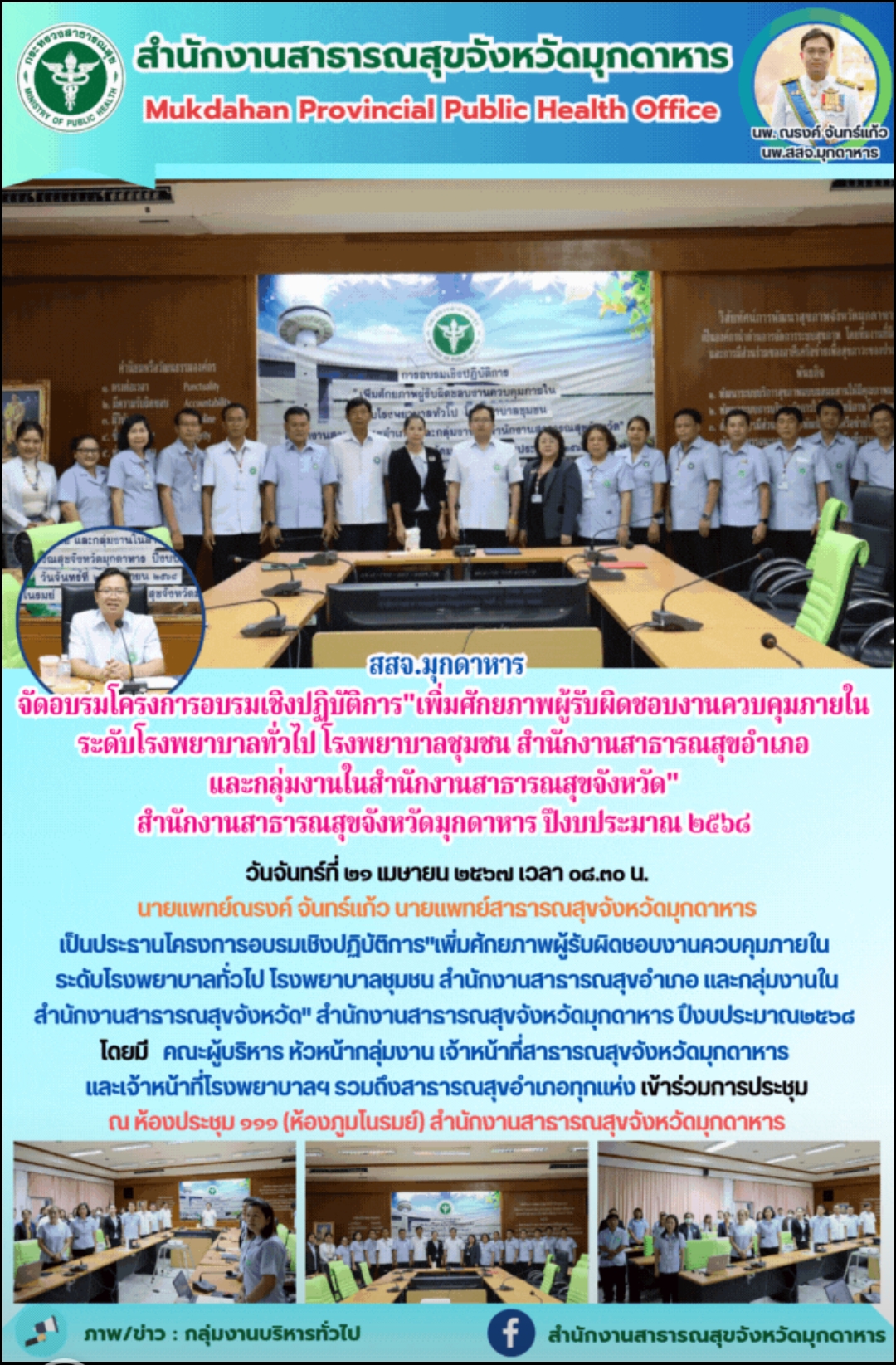 สสจ.มุกดาหาร จัดอบรมโครงการอบรมเชิงปฏิบัติการ 
