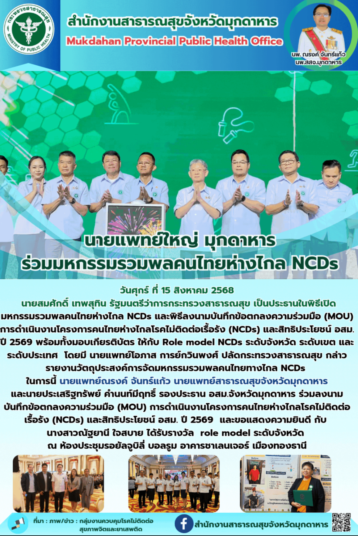  นายแพทย์ใหญ่ มุกดาหาร ร่วมมหกรรมรวมพลคนไทยห่างไกล NCDs