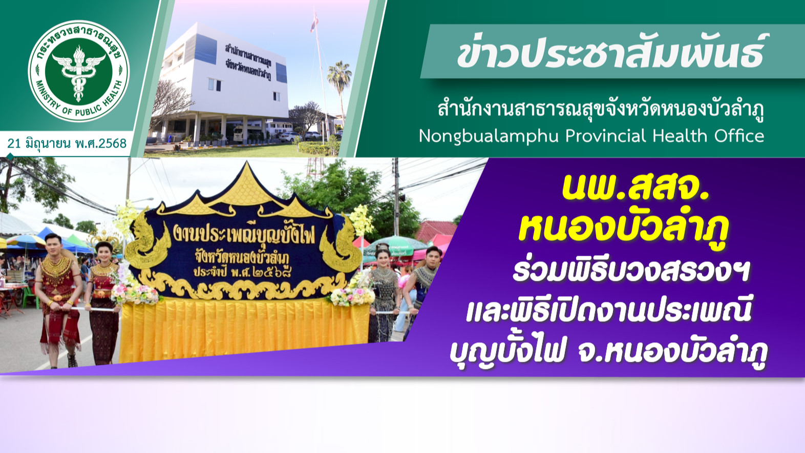 นพ.สสจ.หนองบัวลำภู ร่วมพิธีบวงสรวงฯ และพิธีเปิดงานประเพณีบุญบั้งไฟ จ.หนองบัวลำภู