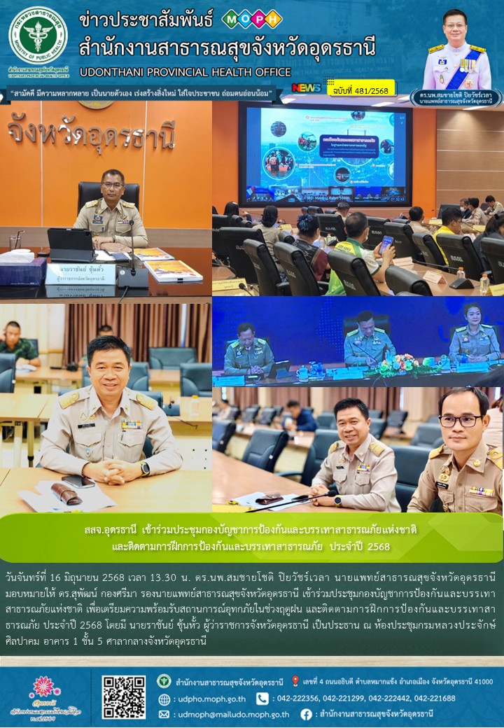 สสจ.อุดรธานี เข้าร่วมประชุมกองบัญชาการป้องกันและบรรเทาสาธารณภัยแห่งชาติ และติดตา...