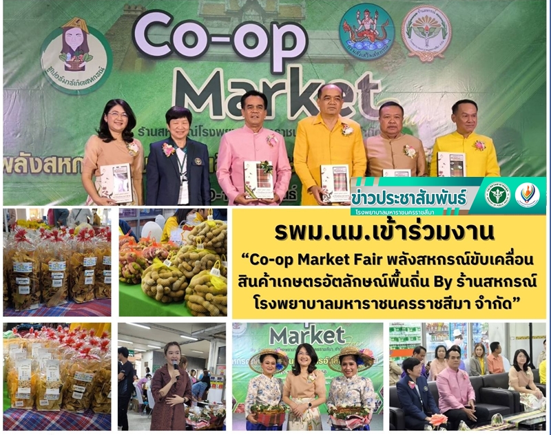 รพม.นม.เข้าร่วมงาน”Co-op Market Fair พลังสหกรณ์ ขับเคลื่อนสินค้าเกษตรอัตลักษณ์พื้นถิ่น By ร้านสหกรณ์โรงพยาบาลมหาราชนครราชสีมา จำกัด”