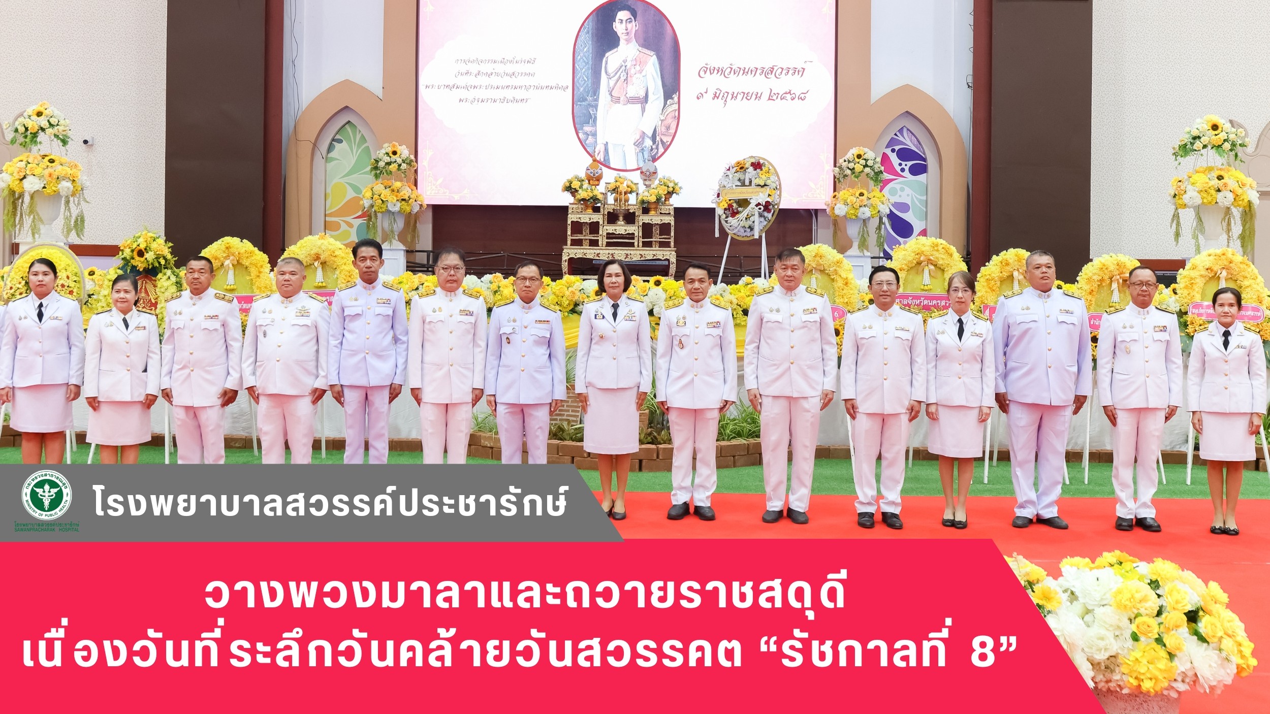 โรงพยาบาลสวรรค์ประชารักษ์ วางพวงมาลาและถวายราชสดุดี เนื่องวันที่ระลึกวันคล้ายวันสวรรคต “รัชกาลที่ 8”