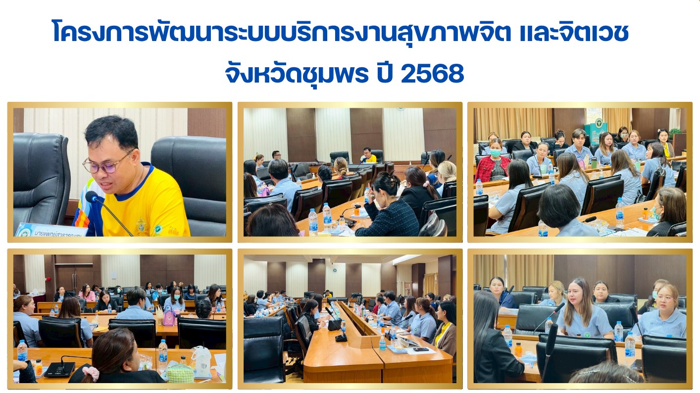 โครงการพัฒนาระบบบริการงานสุขภาพจิต และจิตเวช  จังหวัดชุมพร ปี 2568
