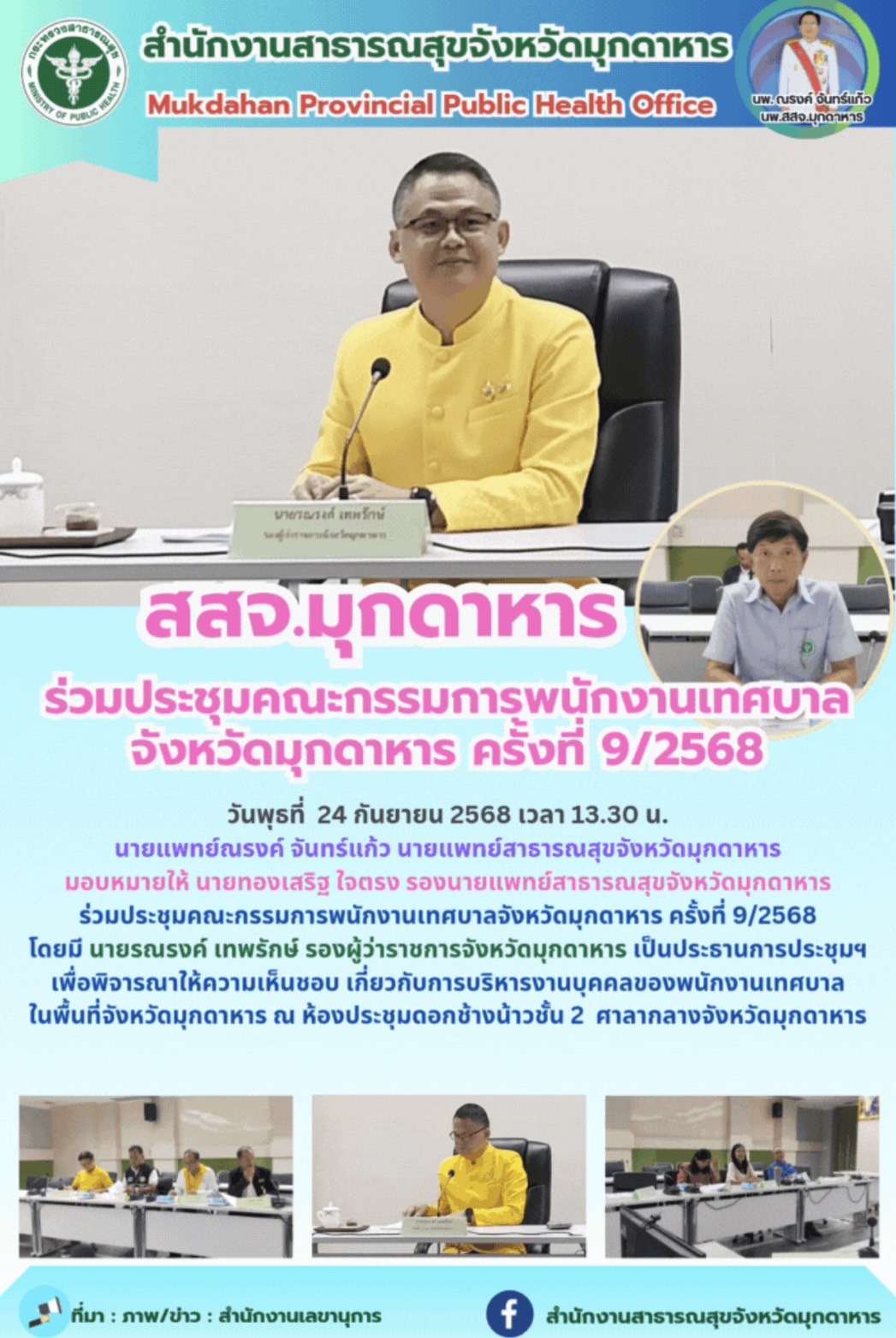 สสจ.มุกดาหาร ร่วมประชุมคณะกรรมการพนักงานเทศบาลจังหวัดมุกดาหาร ครั้งที่ 9/2568
