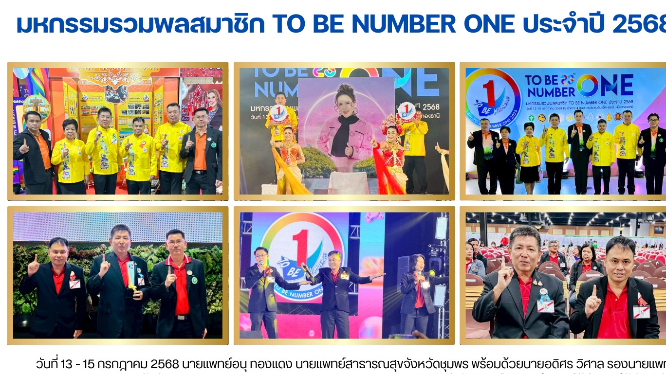 มหกรรมรวมพลสมาชิก TO BE NUMBER ONE ประจำปี 2568
