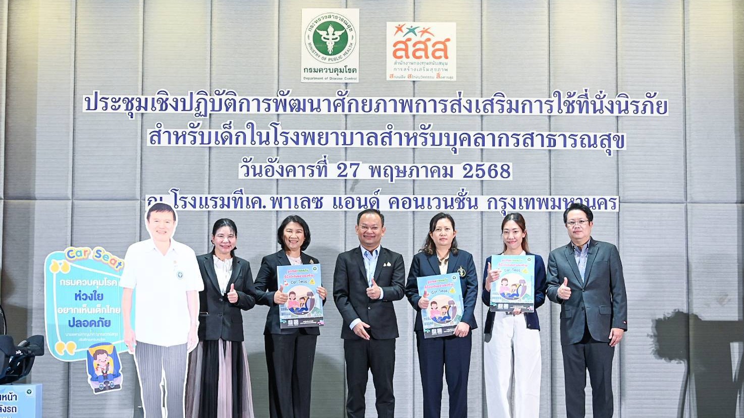 กรมควบคุมโรค จัดอบรมพัฒนาศักยภาพการส่งเสริมการใช้ที่นั่งนิรภัยสำหรับเด็กในโรงพยาบาลทั่วประเทศ “ลูกรอดปลอดภัย ที่นั่งนิรภัยอย่างมองข้าม”