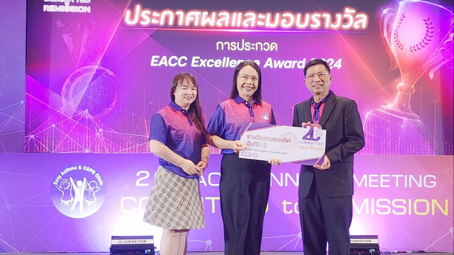 โรงพยาบาลขอนแก่น ได้รับรางวัลรองชนะเลิศอันดับ 2 EACC Excellence Award 2024 สาขา COPD