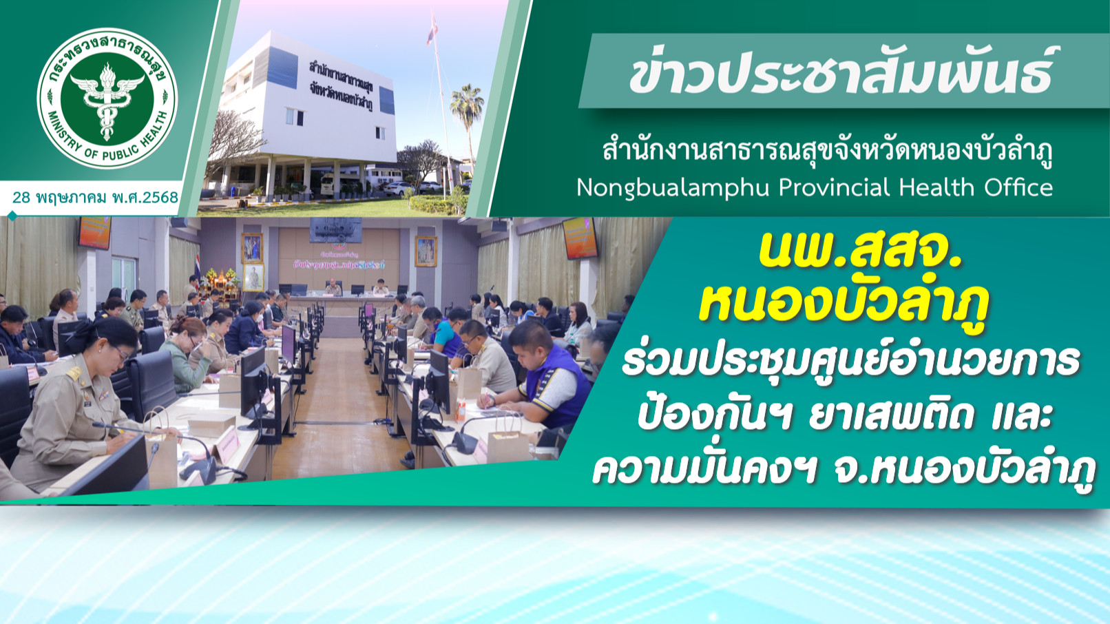 นพ.สสจ.หนองบัวลำภู ร่วมประชุมศูนย์อำนวยการป้องกันฯ ยาเสพติด และความมั่นคงฯ จ.หนองบัวลำภู