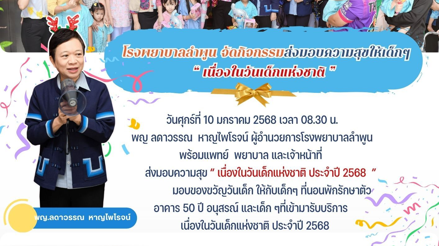 โรงพยาบาลลำพูน จัดกิจกรรมส่งมอบความสุขให้เด็กๆ 