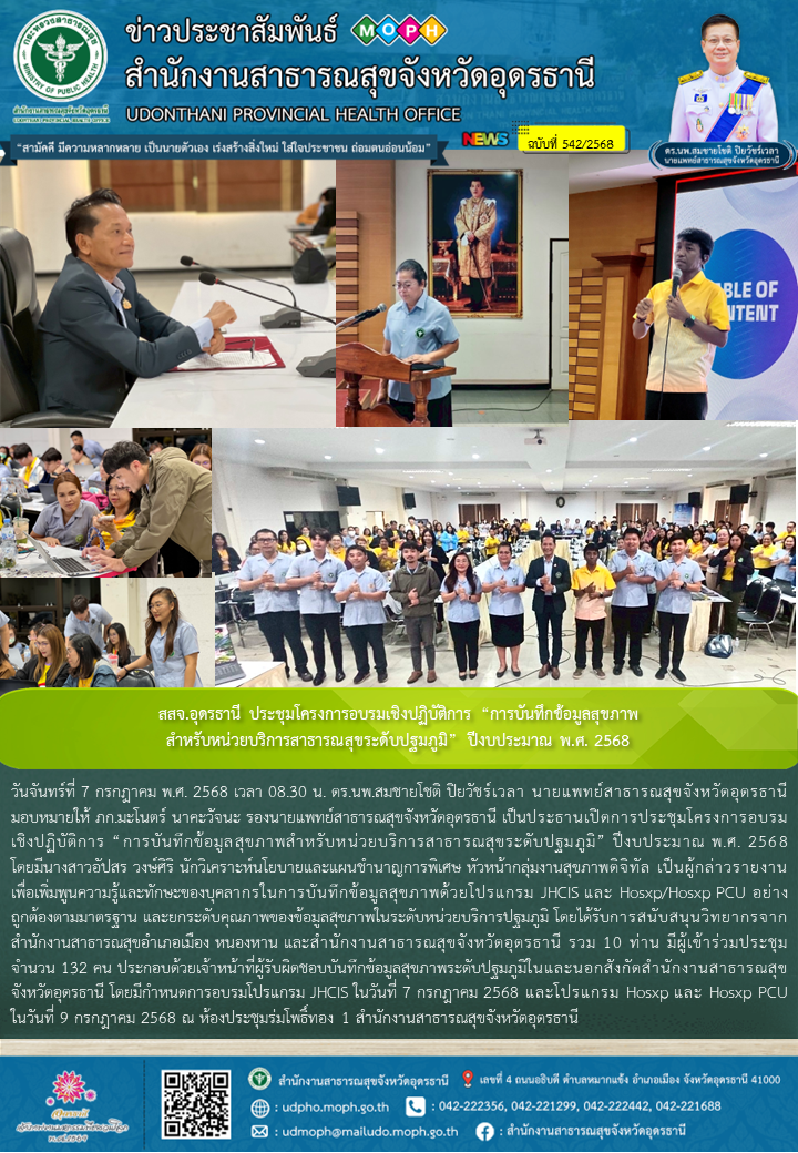 สสจ.อุดรธานี ประชุมโครงการอบรมเชิงปฏิบัติการ “การบันทึกข้อมูลสุขภาพสำหรับหน่วยบริการสาธารณสุขระดับปฐมภูมิ” ปีงบประมาณ พ.ศ. 2568
