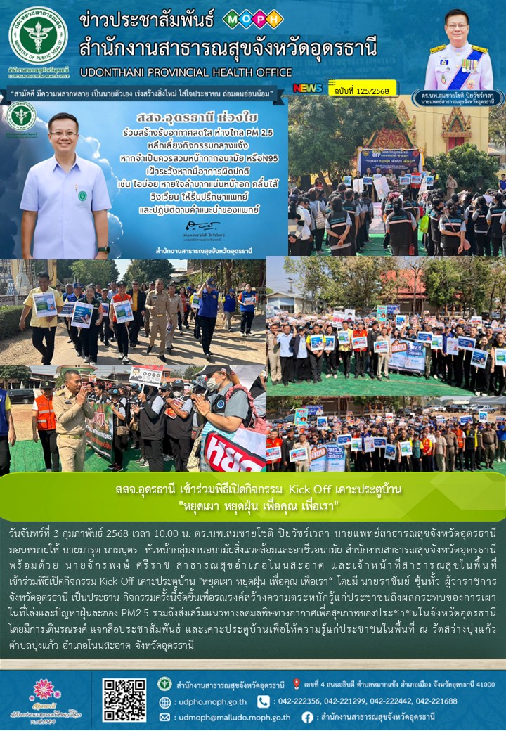 สสจ.อุดรธานี เข้าร่วมพิธีเปิดกิจกรรม Kick Off เคาะประตูบ้าน 
