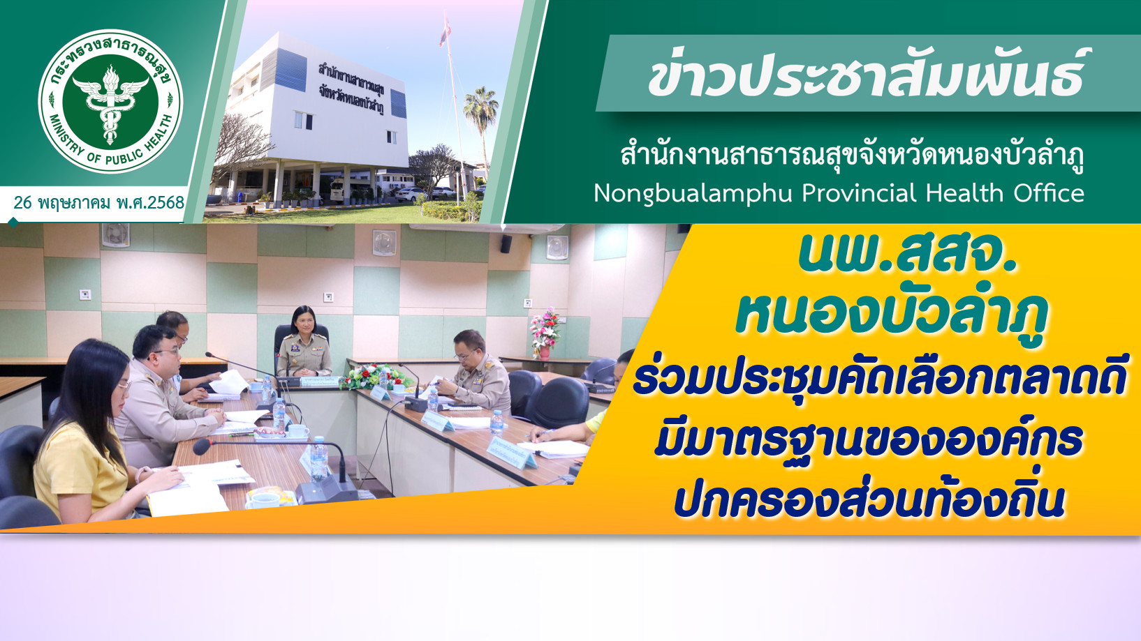 นพ.สสจ.หนองบัวลำภู ร่วมประชุมคัดเลือกตลาดดีมีมาตรฐานขององค์กรปกครองส่วนท้องถิ่น