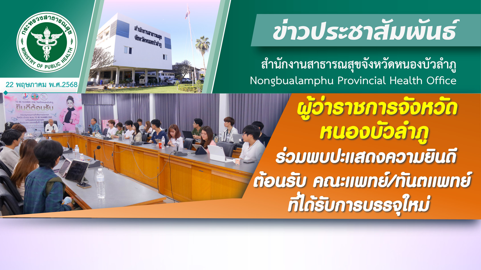 ผู้ว่าราชการจังหวัดหนองบัวลำภู ร่วมพบปะแสดงความยินดี ให้การต้อนรับ คณะแพทย์ / ทันตแพทย์ ที่ได้รับการบรรจุใหม่