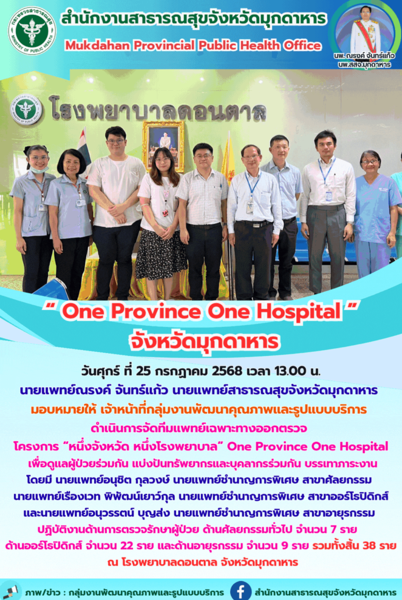 “สสจ.มุกดาหาร” “One Province One Hospital จังหวัดมุกดาหาร”
