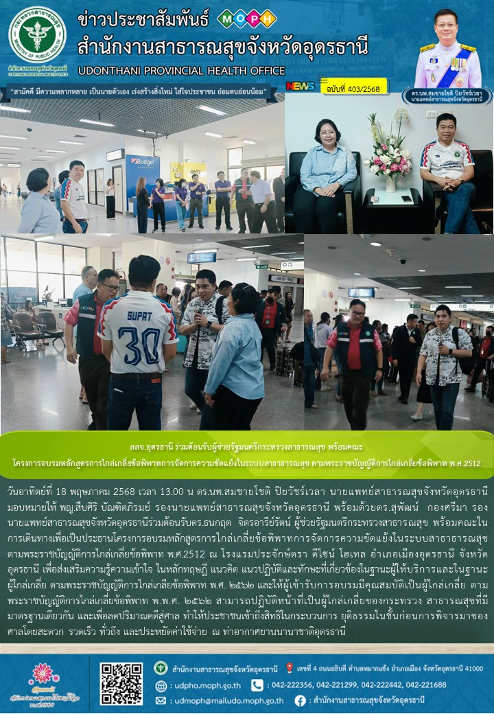 สสจ.อุดรธานี ร่วมต้อนรับผู้ช่วยรัฐมนตรีกระทรวงสาธารณสุข พร้อมคณะ โครงการอบรมหลักสูตรการไกล่เกลี่ยข้อพิพาทการจัดการความขัดแย้งในระบบสาธาธารณสุข ตามพระราชบัญญัติการไกล่เกลี่ยข้อพิพาท พ.ศ.2512